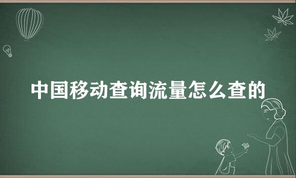 中国移动查询流量怎么查的