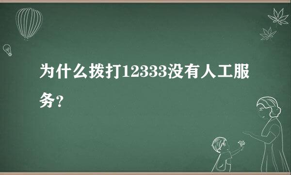 为什么拨打12333没有人工服务？