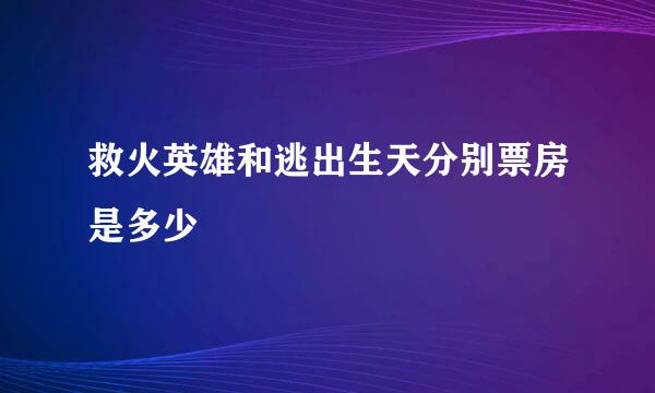 救火英雄和逃出生天分别票房是多少