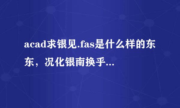 acad求银见.fas是什么样的东东，况化银南换乎云挺烦人的