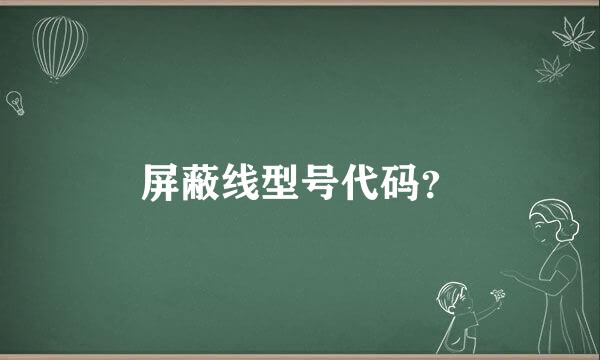 屏蔽线型号代码？