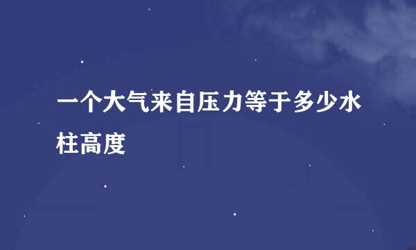 一个大气来自压力等于多少水柱高度