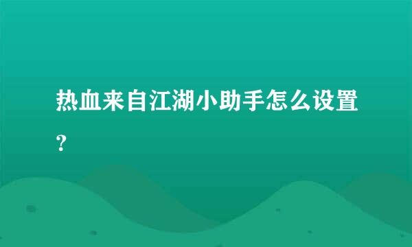 热血来自江湖小助手怎么设置？