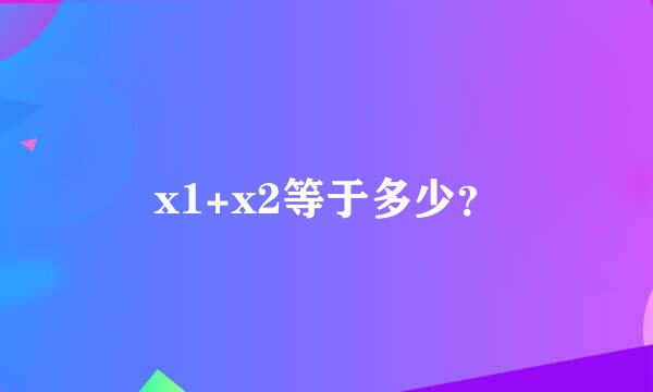 x1+x2等于多少？