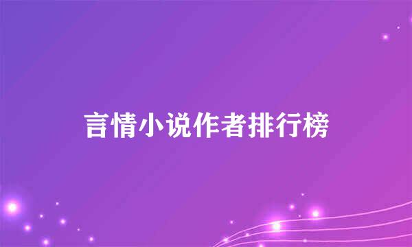 言情小说作者排行榜