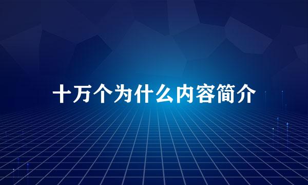 十万个为什么内容简介