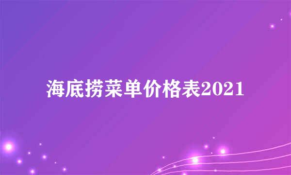 海底捞菜单价格表2021