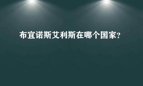 布宜诺斯艾利斯在哪个国家？