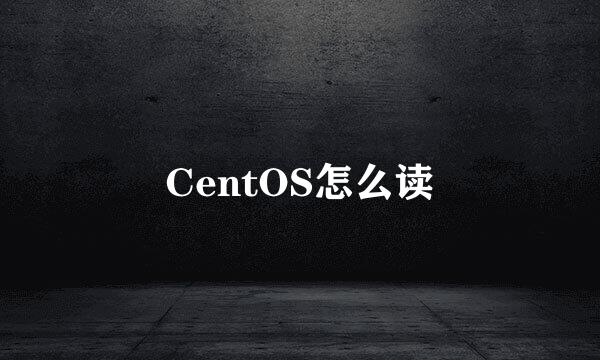 CentOS怎么读