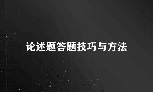 论述题答题技巧与方法