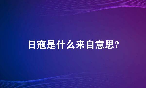 日寇是什么来自意思?