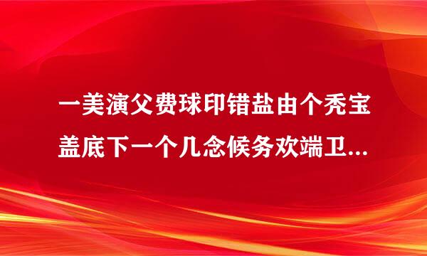 一美演父费球印错盐由个秃宝盖底下一个几念候务欢端卫优头什么