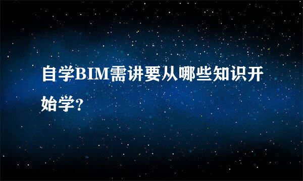 自学BIM需讲要从哪些知识开始学？