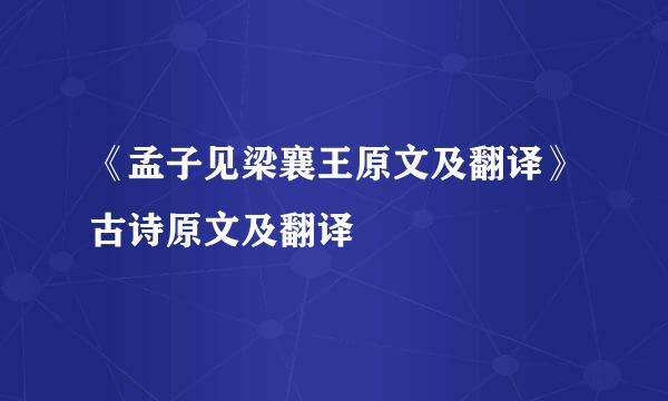 《孟子见梁襄王原文及翻译》古诗原文及翻译