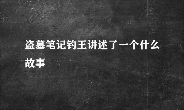 盗墓笔记钓王讲述了一个什么故事