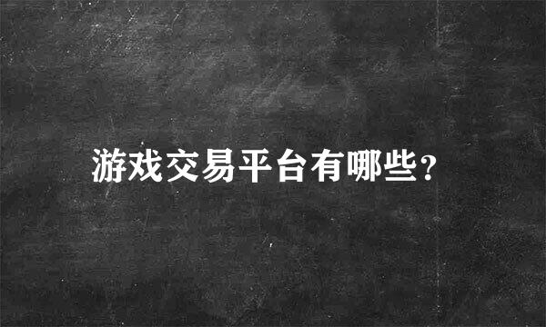 游戏交易平台有哪些？