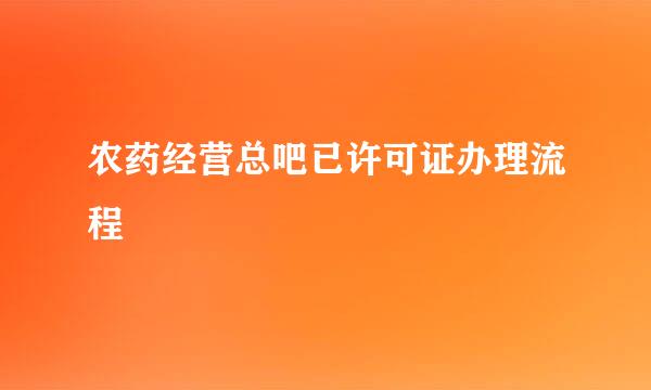 农药经营总吧已许可证办理流程