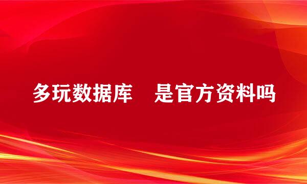 多玩数据库 是官方资料吗