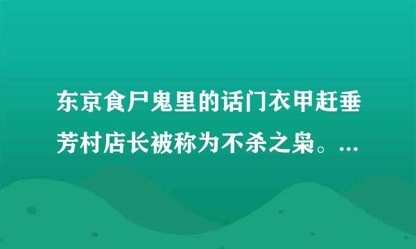 东京食尸鬼里的话门衣甲赶垂芳村店长被称为不杀之枭。请问不杀之枭是什么意思？