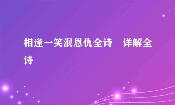 相逢一笑泯恩仇全诗 详解全诗