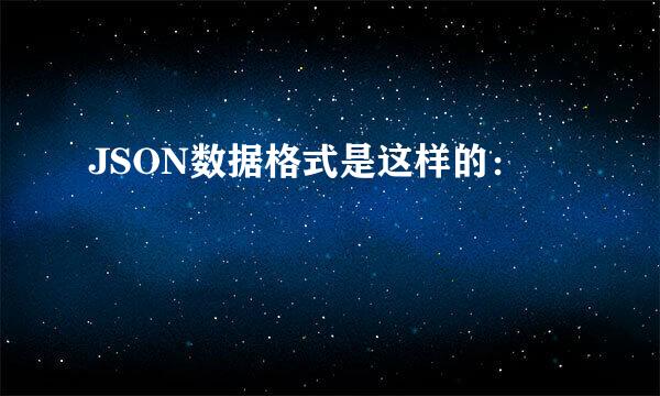 JSON数据格式是这样的：