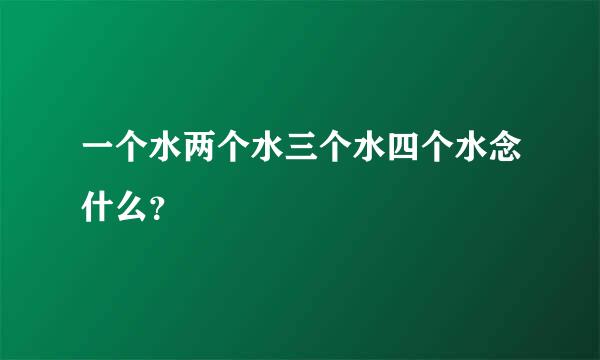 一个水两个水三个水四个水念什么？