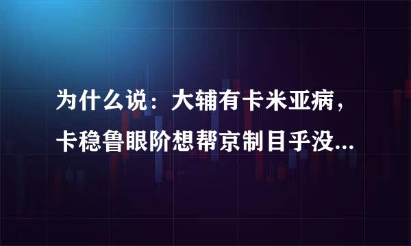 为什么说：大辅有卡米亚病，卡稳鲁眼阶想帮京制目乎没米亚有香菜病，香菜有kaji病，kaji有mamo病，mamo有神经病