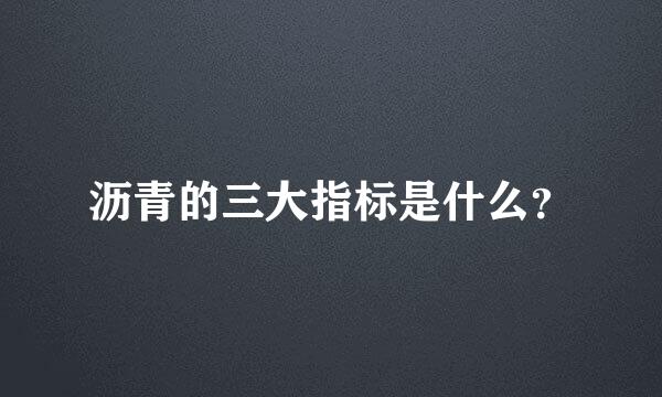 沥青的三大指标是什么？