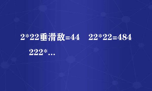 2*22垂滑敌=44 22*22=484 222*22=4884 有什么规律吗