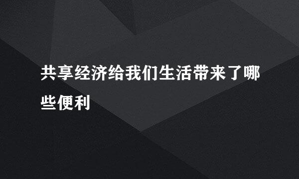 共享经济给我们生活带来了哪些便利