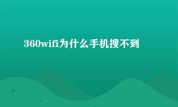 360wifi为什么手机搜不到