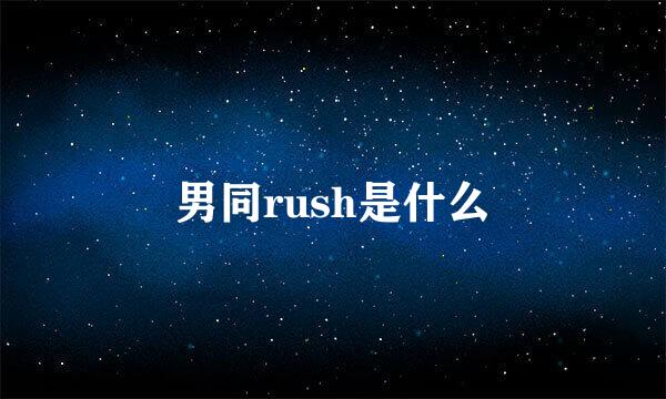 男同rush是什么