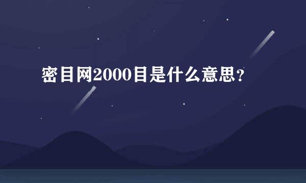 密目网2000目是什么意思？