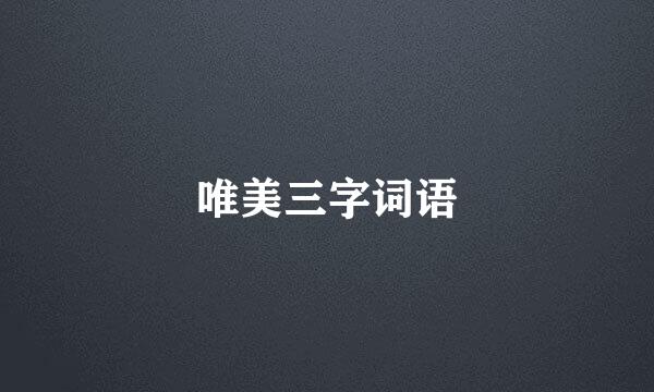 唯美三字词语