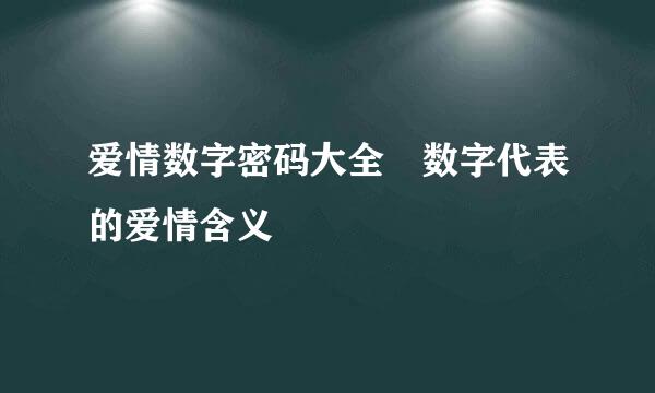 爱情数字密码大全 数字代表的爱情含义