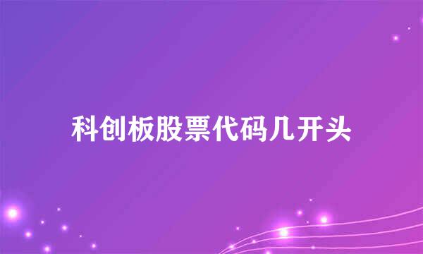 科创板股票代码几开头