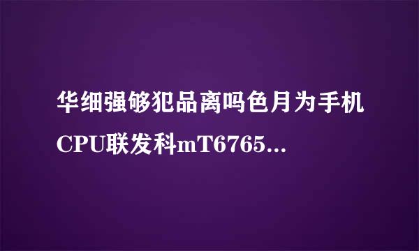 华细强够犯品离吗色月为手机CPU联发科mT6765和麒麟710F那个好？