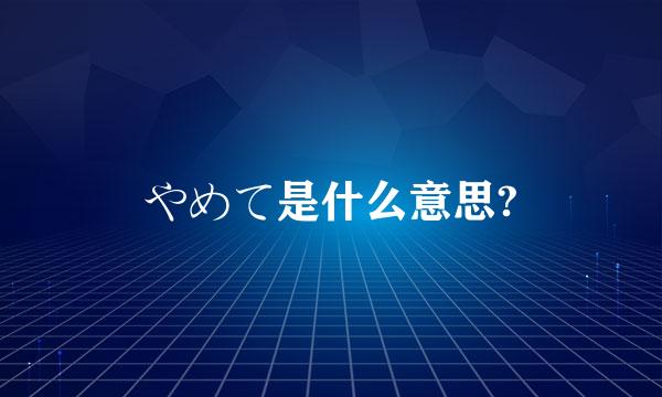 やめて是什么意思?