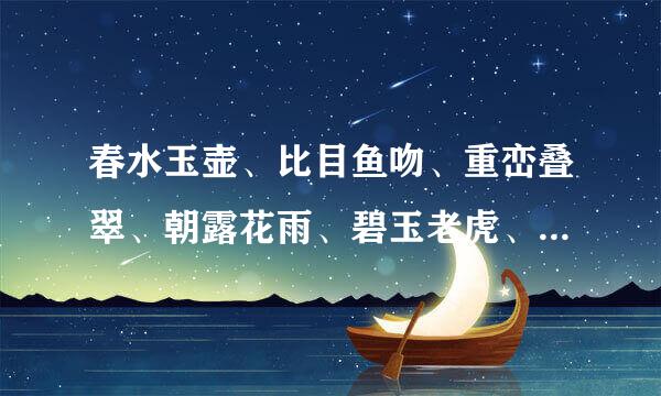 春水玉壶、比目鱼吻、重峦叠翠、朝露花雨、碧玉老虎、回毛初群区春换给孩玉涡凤吸和水漩菊花