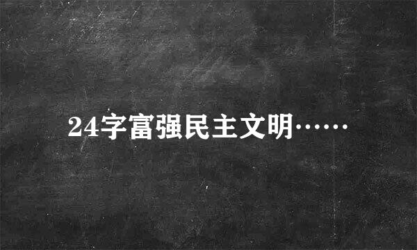 24字富强民主文明……