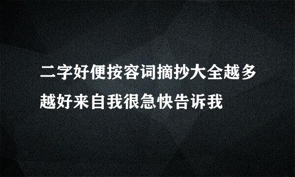 二字好便按容词摘抄大全越多越好来自我很急快告诉我