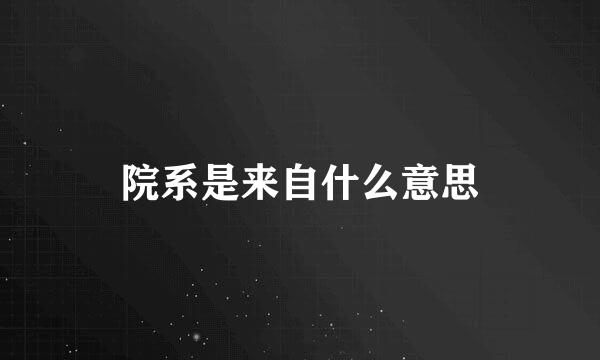 院系是来自什么意思