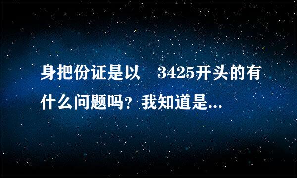 身把份证是以 3425开头的有什么问题吗？我知道是安徽某个地方的，可是，有什么深层含义吗？