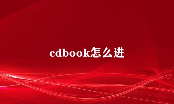 cdbook怎么进