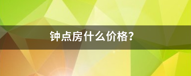 钟点房什么价格？