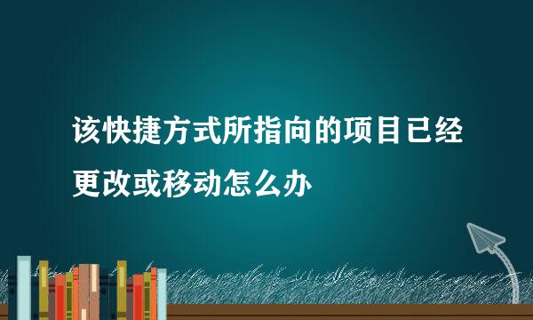 该快捷方式所指向的项目已经更改或移动怎么办