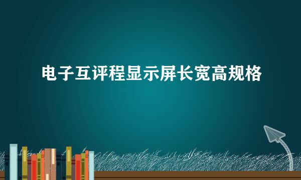 电子互评程显示屏长宽高规格