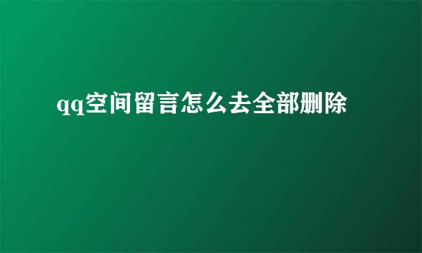 qq空间留言怎么去全部删除