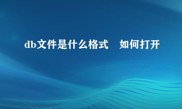 db文件是什么格式 如何打开