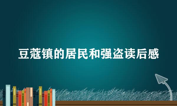 豆蔻镇的居民和强盗读后感